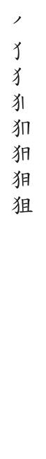 筆順