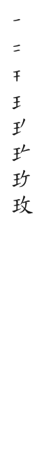 筆順