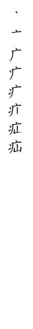 筆順