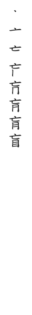 筆順