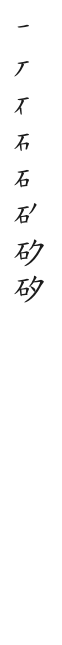 筆順