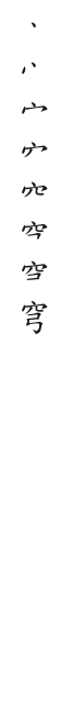 筆順