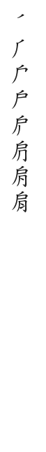筆順