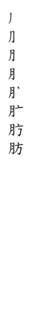 筆順