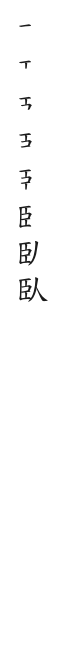 筆順