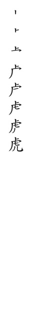 筆順
