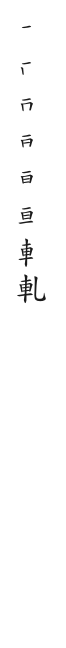 筆順