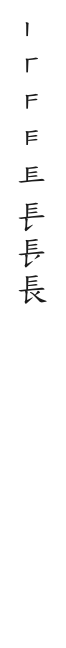 筆順