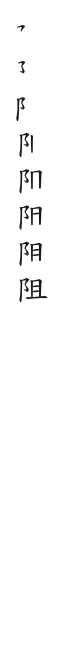 筆順