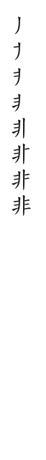 筆順