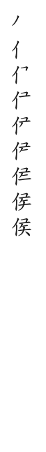 筆順