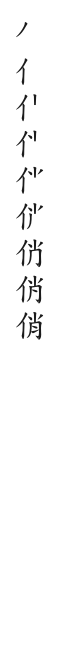 筆順