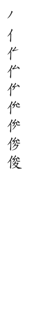 筆順