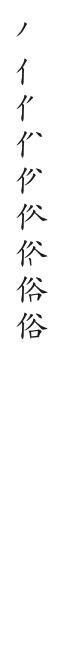 筆順