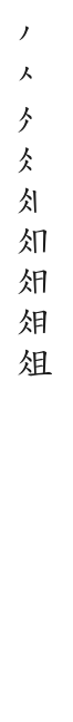 筆順