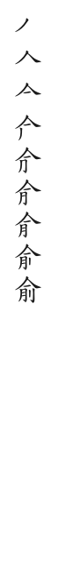 筆順