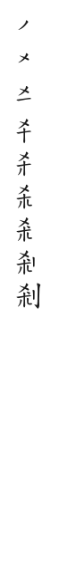 筆順