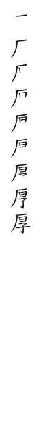 筆順
