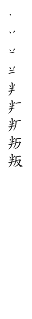筆順