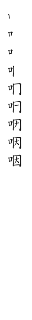 筆順
