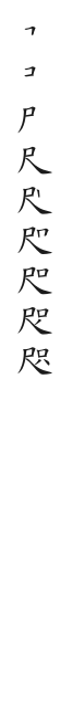 筆順