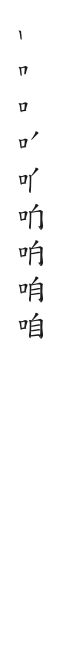 筆順