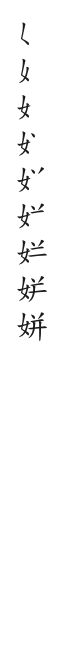 筆順