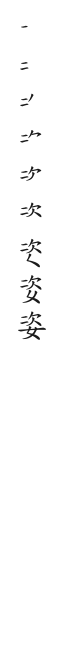 筆順