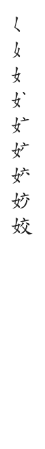 筆順