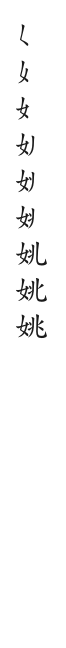 筆順
