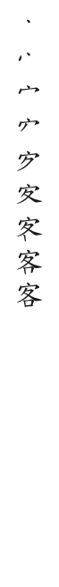 筆順