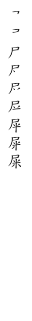 筆順