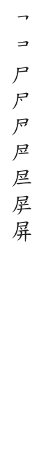 筆順