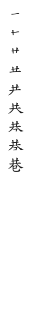 筆順