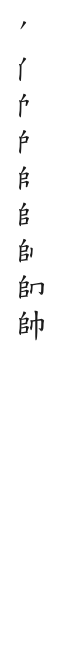筆順