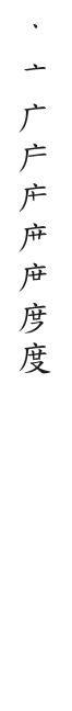 筆順