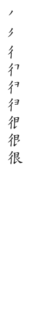 筆順
