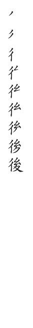 筆順