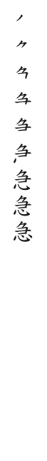 筆順