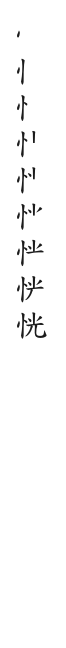 筆順