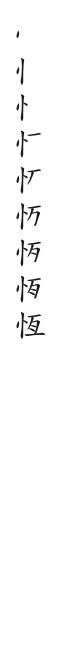 筆順