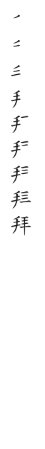 筆順