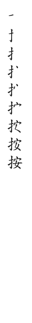 筆順
