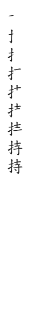 筆順