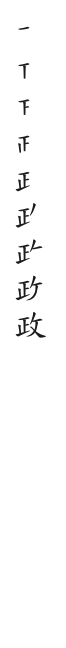 筆順