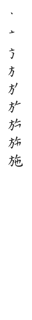 筆順