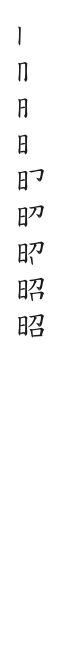 筆順