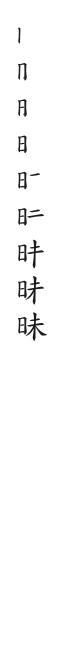 筆順
