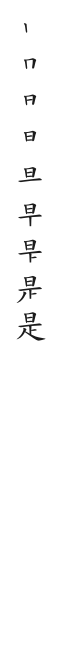 筆順