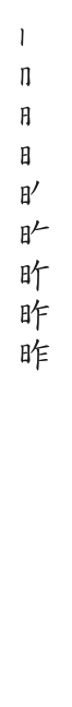 筆順